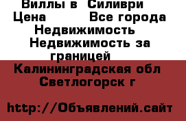 Виллы в  Силиври. › Цена ­ 450 - Все города Недвижимость » Недвижимость за границей   . Калининградская обл.,Светлогорск г.